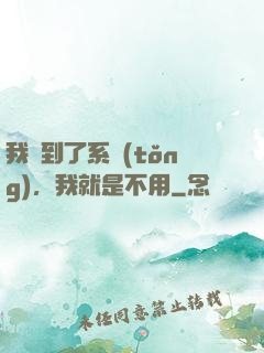 我撿到了系統(tǒng)，我就是不用