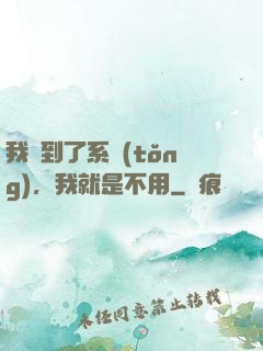 我撿到了系統(tǒng)，我就是不用