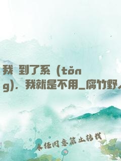 我撿到了系統(tǒng)，我就是不用
