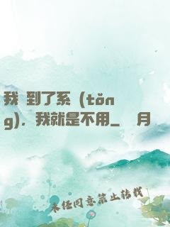 我撿到了系統(tǒng)，我就是不用