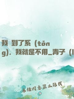 我撿到了系統(tǒng)，我就是不用