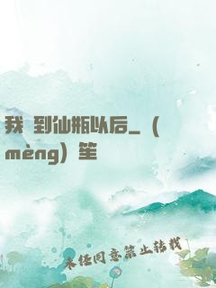 我撿到仙瓶以后