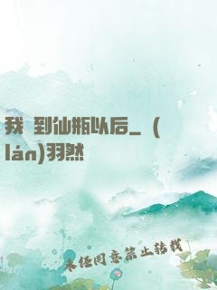 我撿到仙瓶以后