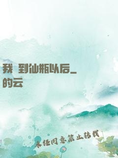 我撿到仙瓶以后