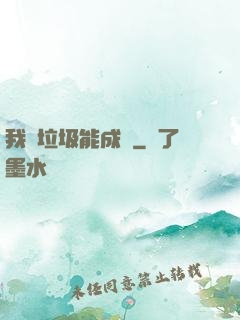 我撿垃圾能成寶