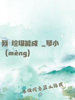 我撿垃圾能成寶
