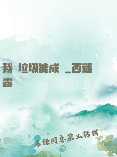 我撿垃圾能成寶