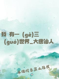 我擁有一個(gè)三國(guó)世界