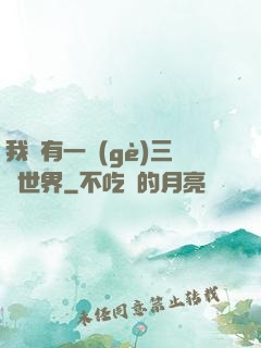 我擁有一個(gè)三國世界