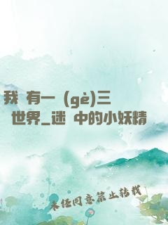 我擁有一個(gè)三國世界