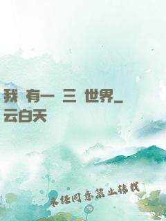 我擁有一個三國世界