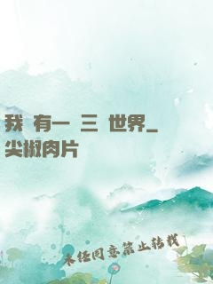 我擁有一個三國世界