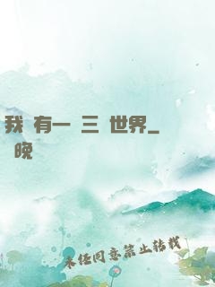 我擁有一個三國世界