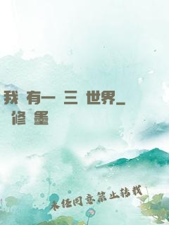 我擁有一個三國世界