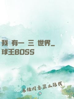 我擁有一個三國世界