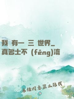 我擁有一個三國世界