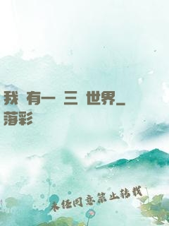 我擁有一個三國世界