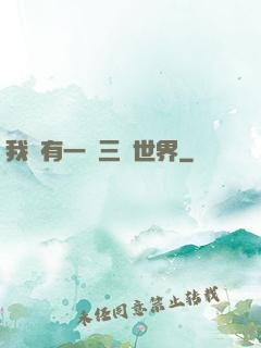 我擁有一個三國世界