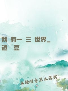 我擁有一個三國世界