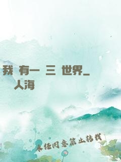 我擁有一個三國世界