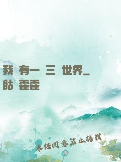 我擁有一個三國世界