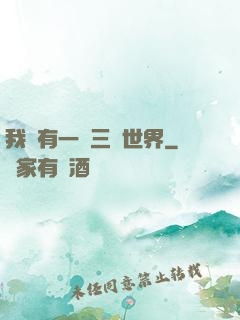 我擁有一個三國世界