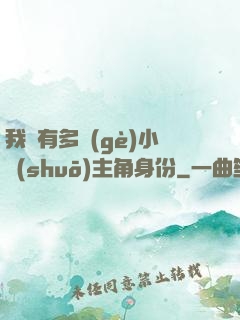 我擁有多個(gè)小說(shuō)主角身份