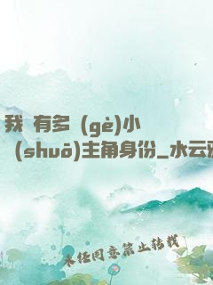 我擁有多個(gè)小說(shuō)主角身份