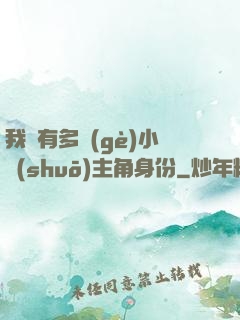 我擁有多個(gè)小說(shuō)主角身份
