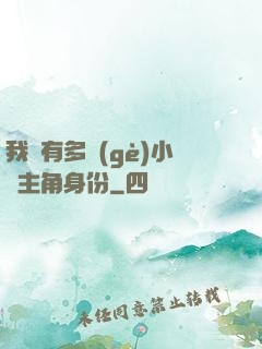 我擁有多個(gè)小說主角身份