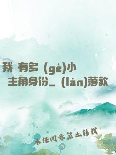 我擁有多個(gè)小說主角身份
