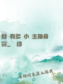 我擁有多個小說主角身份