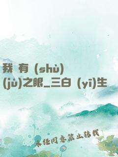 我擁有數(shù)據(jù)之眼
