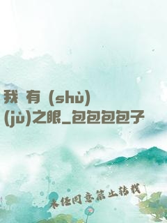 我擁有數(shù)據(jù)之眼