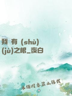 我擁有數(shù)據(jù)之眼