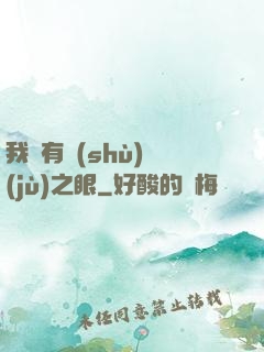 我擁有數(shù)據(jù)之眼