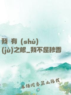 我擁有數(shù)據(jù)之眼
