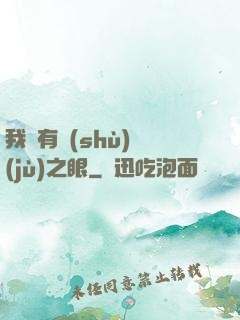 我擁有數(shù)據(jù)之眼