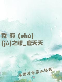 我擁有數(shù)據(jù)之眼