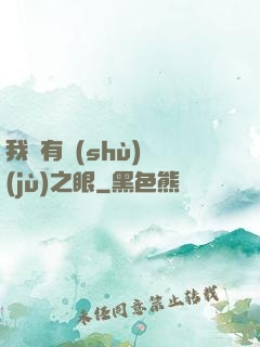 我擁有數(shù)據(jù)之眼