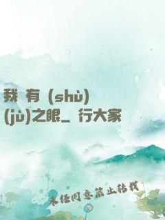 我擁有數(shù)據(jù)之眼