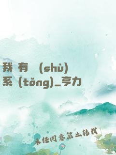 我擁有無數(shù)系統(tǒng)