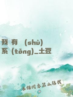 我擁有無數(shù)系統(tǒng)