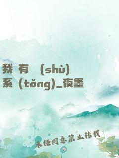 我擁有無數(shù)系統(tǒng)