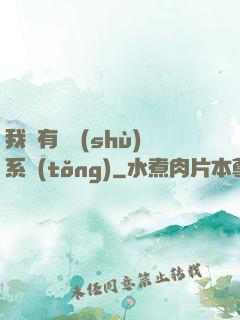 我擁有無數(shù)系統(tǒng)