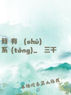我擁有無數(shù)系統(tǒng)