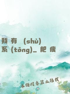 我擁有無數(shù)系統(tǒng)