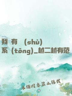 我擁有無數(shù)系統(tǒng)