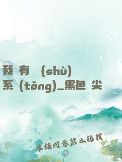 我擁有無數(shù)系統(tǒng)