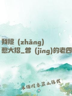 我擅長(zhǎng)憋大招